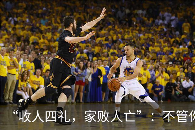“收人四礼，家败人亡”：不管你多穷，这4种礼，千万别收