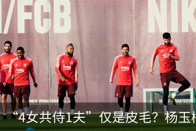 “4女共侍1夫”仅是皮毛？杨玉梅真正曝出的，远比你想的更炸裂！