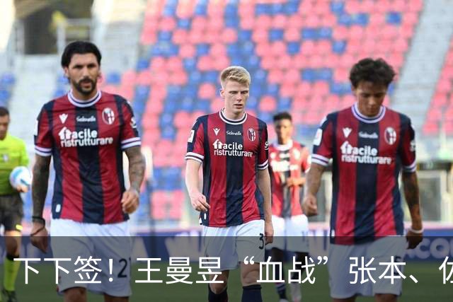 下下签！王曼昱“血战”张本、佐藤瞳，孙颖莎“躺赢”直通决赛？