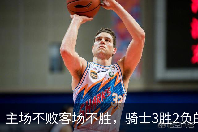主场不败客场不胜，骑士3胜2负的怪圈今晚能破吗