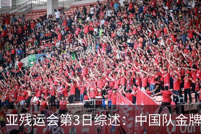 亚残运会第3日综述：中国队金牌破百！再夺37金，田径狂揽15金