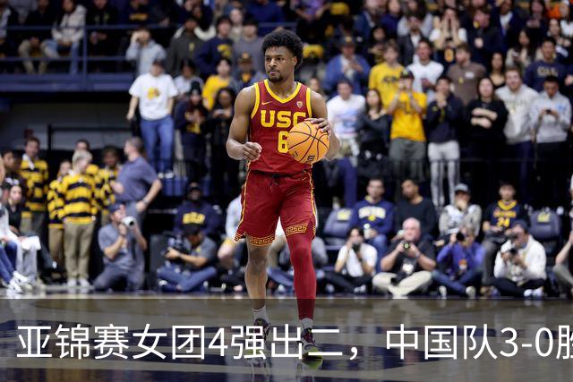 亚锦赛女团4强出二，中国队3-0胜泰国，王艺迪为孙颖莎扳回一城