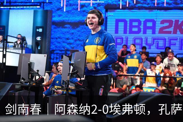 剑南春｜阿森纳2-0埃弗顿，孔萨破门，加布里埃尔建功