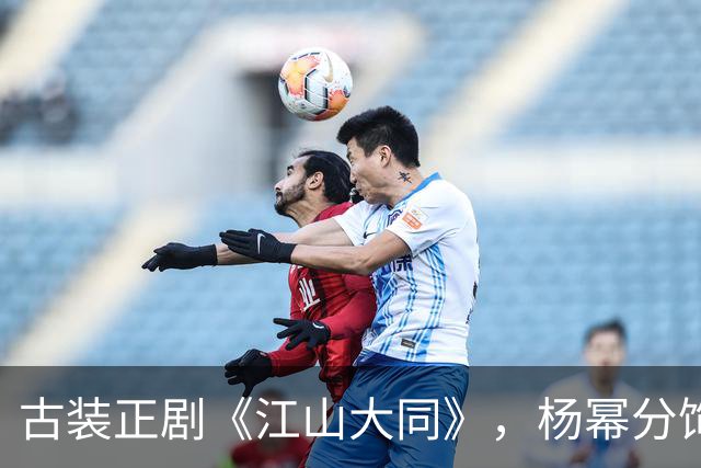 古装正剧《江山大同》，杨幂分饰两角跨度很大，但这次她又接住了