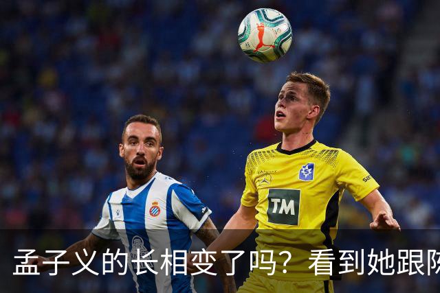 孟子义的长相变了吗？看到她跟陈星旭九年前的合照，答案一目了然