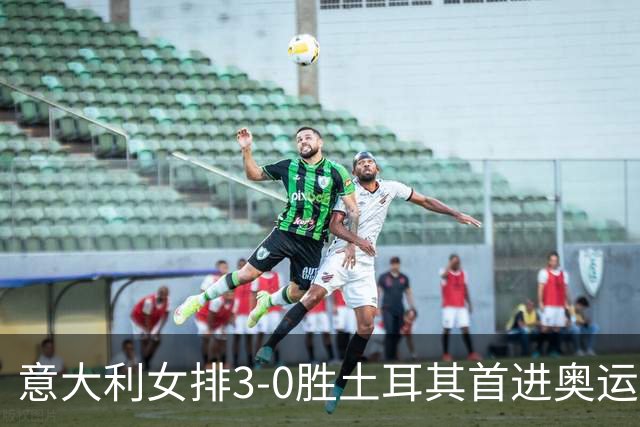 意大利女排3-0胜土耳其首进奥运决赛 与美国争冠