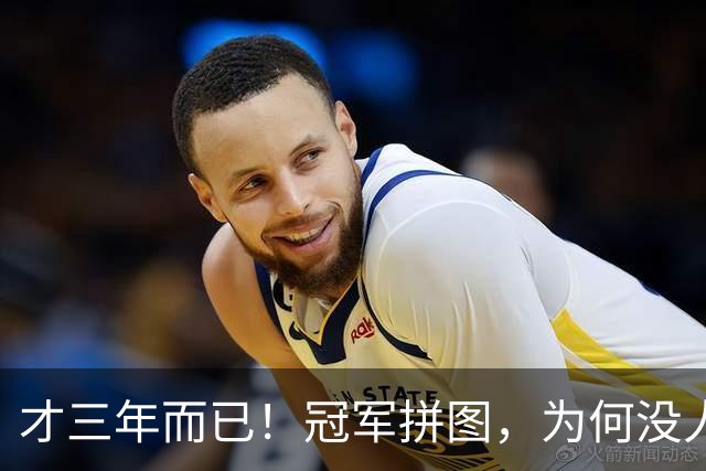 才三年而已！冠军拼图，为何没人要了？
