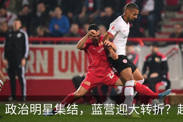 政治明星集结，蓝营迎大转折？赵少康担心遭清算，国台办官宣大事