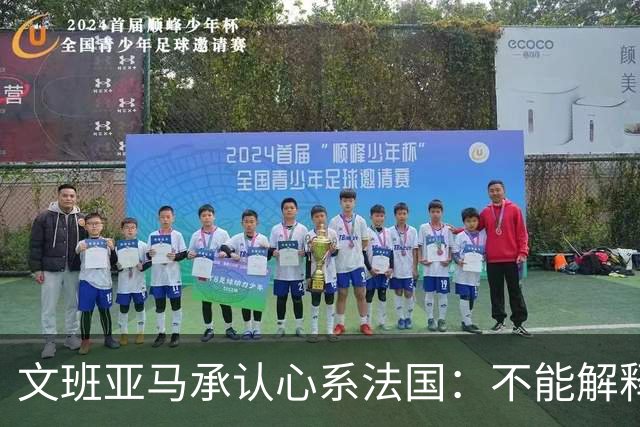 文班亚马承认心系法国：不能解释我的糟糕表现