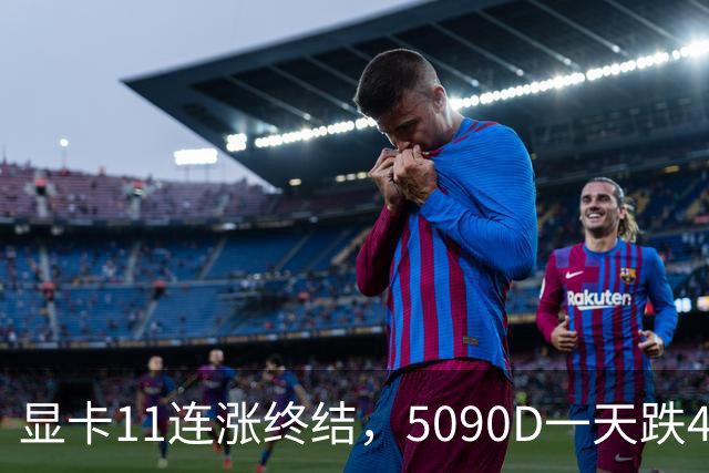 显卡11连涨终结，5090D一天跌4500，先别急着抄底