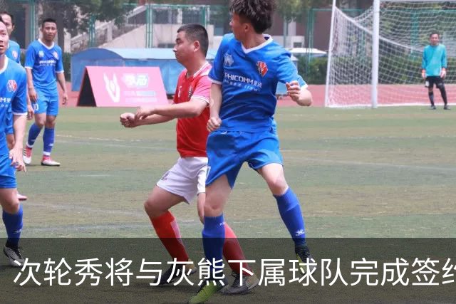 次轮秀将与灰熊下属球队完成签约，他在短时间内不会出现在NBA？