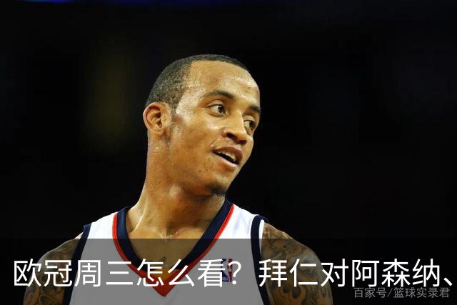 欧冠周三怎么看？拜仁对阿森纳、皇马对莱比锡同点开球