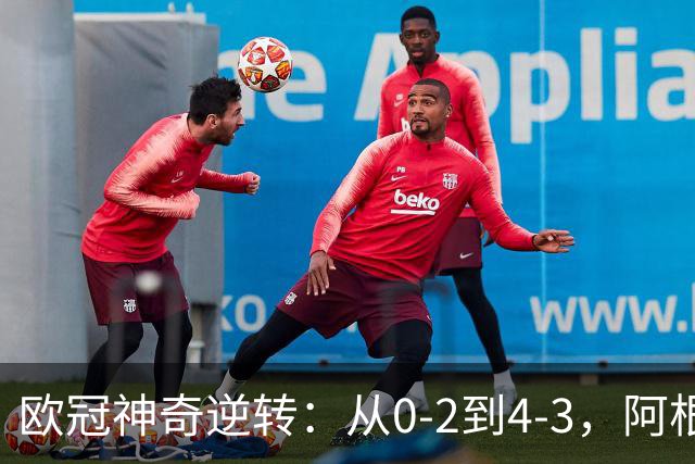 欧冠神奇逆转：从0-2到4-3，阿根廷球星梅开二度，英超豪门欧冠3连胜