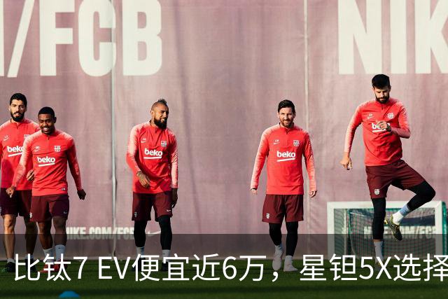 比钛7 EV便宜近6万，星钽5X选择“贴身肉搏”