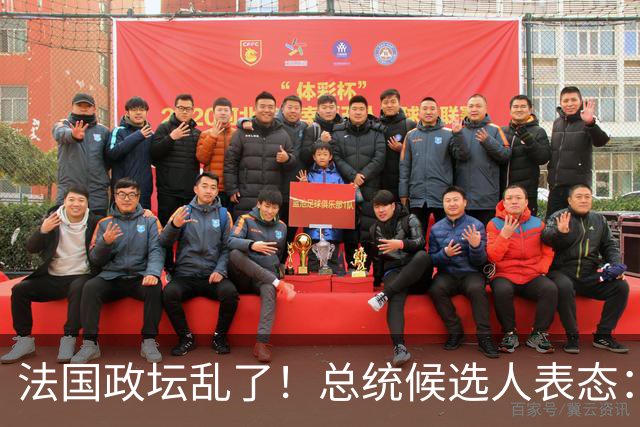法国政坛乱了！总统候选人表态：台属于中国，拒绝盲目跟从美国