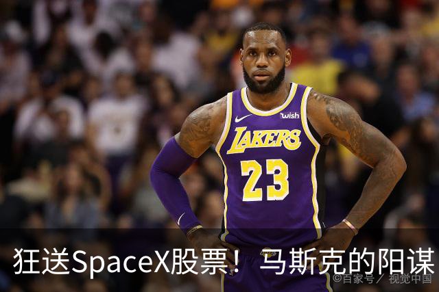 狂送SpaceX股票！马斯克的阳谋，这招绝了