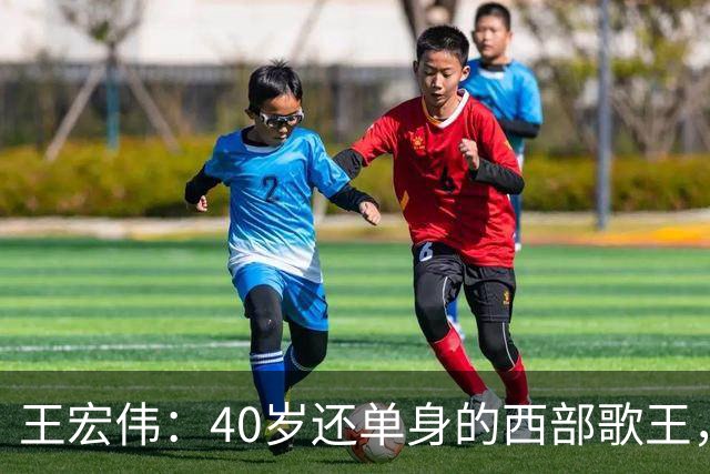 王宏伟：40岁还单身的西部歌王，却被一顿饭改写了一生