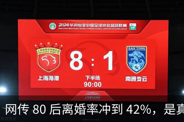 网传 80 后离婚率冲到 42%，是真的吗？