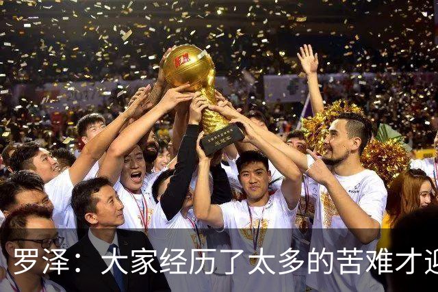 罗泽：大家经历了太多的苦难才迎来对决米兰，为球迷感到高兴