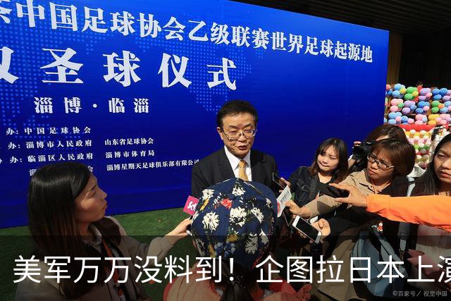 美军万万没料到！企图拉日本上演威慑大戏，却意外帮中国一个大忙