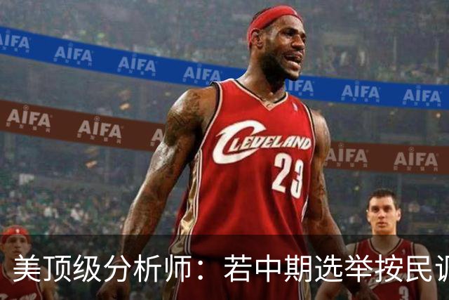 美顶级分析师：若中期选举按民调方向发展，标志特朗普时代的终结