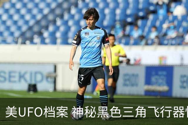 美UFO档案 神秘黑色三角飞行器惊现 完全无声爬升后高速飞离