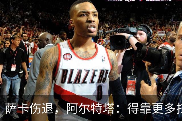 萨卡伤退，阿尔特塔：得靠更多扫描和专家意见