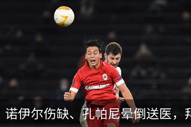 诺伊尔伤缺、孔帕尼晕倒送医，拜仁战弗赖堡只剩残阵