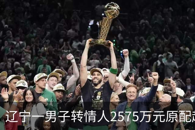 辽宁一男子转情人2575万元原配起诉返还，法院判了