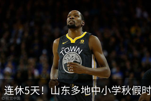 连休5天！山东多地中小学秋假时间表出炉