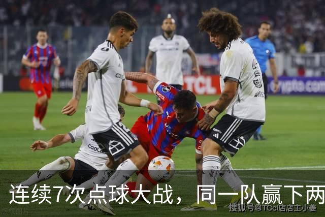 连续7次点球大战，同一队赢下两次猜边后全部晋级