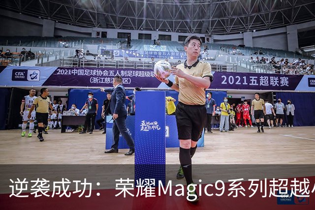 逆袭成功：荣耀Magic9系列超越小米18 Pro，成安卓旗舰激活量第一