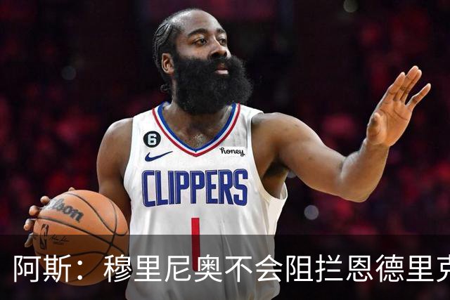 阿斯：穆里尼奥不会阻拦恩德里克离开，但坚信球员能发挥重要作用