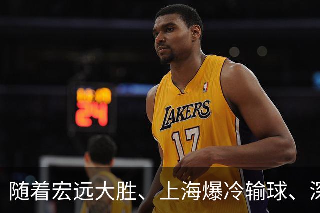 随着宏远大胜、上海爆冷输球、深圳惨败58分，CBA又乱了！最新联赛积分榜如下