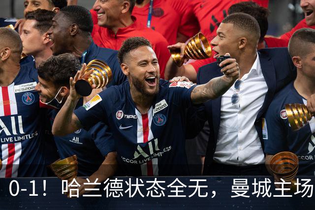 0-1！哈兰德状态全无，曼城主场饮恨，英超2连败，阿森纳反超在望