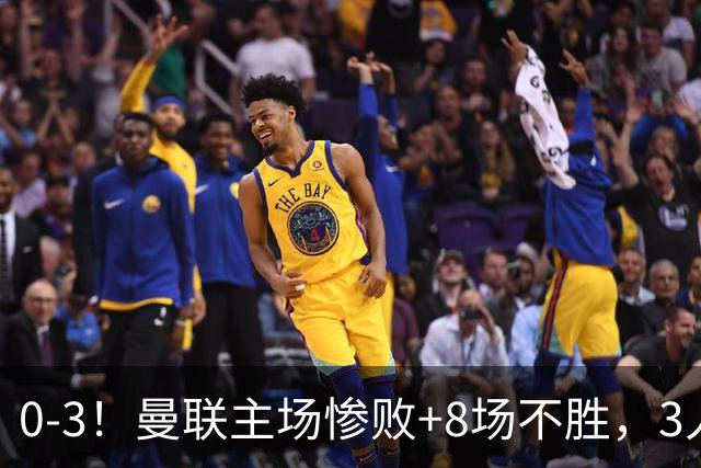 0-3！曼联主场惨败+8场不胜，3人失误丢球，卡里克离队倒计时