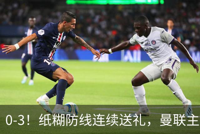 0-3！纸糊防线连续送礼，曼联主场被樱桃军团完爆，近8战仅3平5负