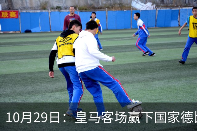 10月29日：皇马客场赢下国家德比，卡马文加却遭看台旗杆砸头，西甲已移交材料启动调查