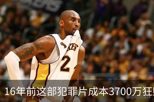 16年前这部犯罪片成本3700万狂赚1.54亿