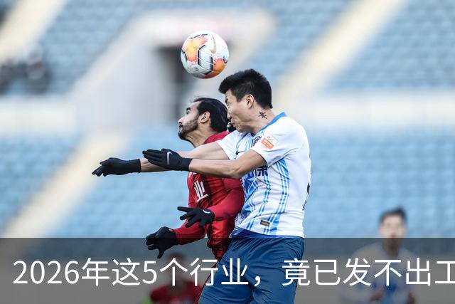 2026年这5个行业，竟已发不出工资！形势真的很严峻了