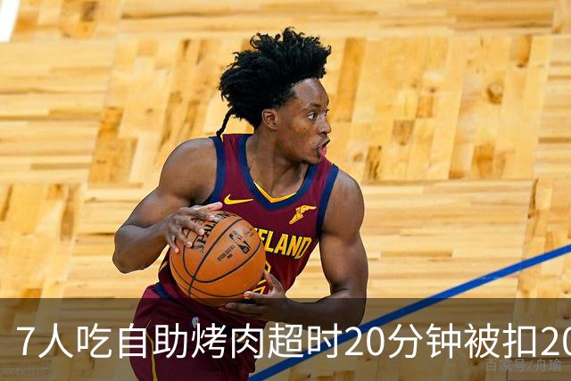 7人吃自助烤肉超时20分钟被扣200元押金，等餐也计入用餐时限；工作人员称规则全国统一；店家已致歉并退还押金