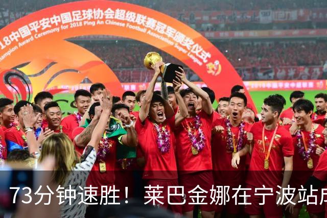 73分钟速胜！莱巴金娜在宁波站成功卫冕！