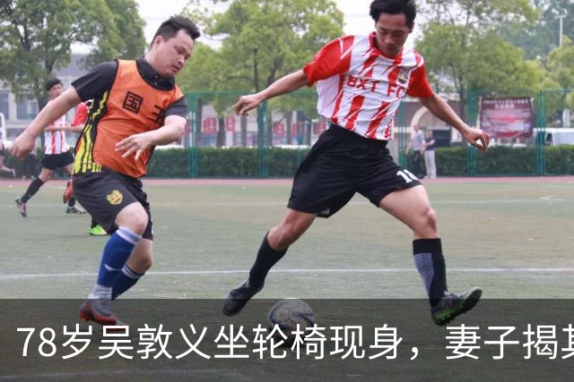 78岁吴敦义坐轮椅现身，妻子揭其“大脑前额叶退化”，睡梦中仍心系这事
