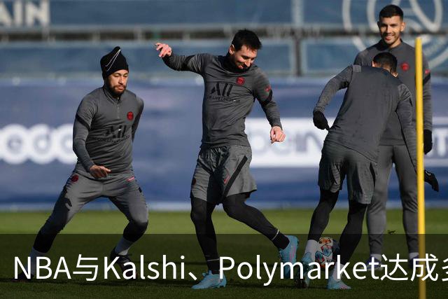 NBA与Kalshi、Polymarket达成多年合作协议