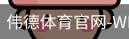伟德体育